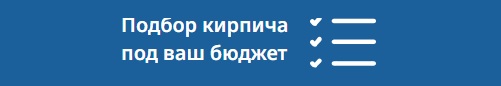 Подбор кирпича